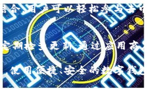    TP钱包：TRX数字资产管理利器  / 

 guanjianci  TP钱包, TRX, 数字资产, 区块链  /guanjianci 

 在数字货币越来越普及的今天，选择一个安全、方便的数字资产管理工具显得尤为重要。TP钱包，以其对 TRX 及多种数字资产的支持，成为了许多用户的选择。本文将深入探讨 TP 钱包及其在 TRX 管理上的优势，同时解答一些普通用户可能关心的问题。 

 什么是 TP 钱包？ 
 TP 钱包是一款支持多种数字货币的去中心化数字资产管理钱包。它提供了一种安全便捷的方式，帮助用户管理和交易他们的加密货币。作为一种去中心化钱包，TP 钱包并不持有用户的私钥，而是将私钥保存在用户的设备上，确保用户对自己资产的绝对控制。 

 TP 钱包的用户界面友好，适合各类用户，不论是刚入门的新手还是经验丰富的投资者，都能在这里找到所需功能。它支持包括 TRON（TRX）在内的多种币种，使其成为一个从交易到投资管理的多功能平台。 

 TP 钱包如何支持 TRX 管理?   
 TRON 网络被广泛认为是未来的区块链生态之一，因其高吞吐量和低交易费用而受到关注。TP钱包通过以下几种方式为用户提供 TRX 管理服务： 

ul
li存储与管理：用户可以将 TRX 存储在 TP 钱包中，随时随地安全管理其数字货币资产。/li
li交易：用户可以方便地通过 TP 钱包在 TRON 网络内进行 TRX 交易，操作简单，速度快。/li
li实时行情： TP 钱包提供 TRX 及其他数字货币的实时行情查询，帮助用户把握市场动态。/li
li智能合约： TP 钱包支持 TRON 的智能合约功能，用户可以直接在钱包里与 DApp 交互。/li
/ul

 TP 钱包的安全性如何保障？  
 关于数字资产的安全性，TP 钱包采取了多重安全策略来保护用户的资产。以下是 TP 钱包在安全保障方面的几个关键点： 

ul
li私钥控制：用户的私钥存储在其本地设备中，不会被第三方获取。/li
li多重签名：在进行金额较大的交易时，可以采用多重签名机制，提高账户安全性。/li
li数据加密：TP 钱包为用户提供数据加密功能，防止用户信息被恶意获取。/li
li定期审计：TP 钱包团队会定期对系统进行安全审计，及时发现并修复潜在安全风险。/li
/ul

 TP 钱包的使用成本？ 
 用户使用 TP 钱包进行 TRX 交易时，可能会涉及一定的交易费用。一般来说，TP 钱包是免费的，但在使用过程中，你需要支付 TRON 网络的交易费用。 

ul
li交易费用：每当你执行交易时，都会产生少量的 TRX 作为交易费用。/li
li无隐藏费用：TP 钱包在使用过程中不会收取任何隐藏费用，用户能够明白交易的具体成本。/li
li费用透明：交易费用在进行交易前会清晰展示在用户界面上，方便用户做出决策。/li
/ul

 TP 钱包的用户体验如何？ 
 TP 钱包以其友好的用户界面和便捷的操作流程而受到用户的好评。以下是用户在 TP 钱包中的一些体验： 

ul
li简单的注册流程：用户只需下载 APP，注册并创建钱包，整个过程非常简便。/li
li直观的界面设计：钱包操作界面，用户可以快速找到需要的功能，从而提高使用效率。/li
li多语言支持：考虑到国际用户，TP 钱包提供多语言支持，方便不同语言的用户使用。/li
li客服支持：若在使用过程中遇到问题，用户可以通过客服支持获得帮助。/li
/ul

 相关问题解答 

 1. TP 钱包如何确保私钥安全？ 
 私钥是数字货币钱包安全性的核心。TP 钱包采取了多种措施来确保用户私钥的安全。首先，TP 钱包采用了非托管模型，用户的私钥不会被存储在云端，由用户自行保管。这意味着即使 TP 钱包的服务器遭受攻击，黑客也无法获取用户的私钥。其次，TP 钱包在本地设备中采用硬件加密保护用户数据。此外，用户在创建钱包时需要设置密码，进一步增加安全性。最重要的是，建议用户定期备份私钥，并切勿向他人泄露，确保资产安全。

 2. TP 钱包可以支持哪些数字货币？ 
 TP 钱包不仅支持 TRX，还支持多种其他数字货币，包括主流的比特币（BTC）、以太坊（ETH）、莱特币（LTC）等。TP 钱包也支持 TRON 网络上的各种代币。用户可以通过 TP 钱包管理多种资产，免去使用多个钱包的麻烦。此外，TP 钱包会定期更新，增加对新币种的支持，用户可以随时关注钱包的最新动态。

 3. 如何在 TP 钱包中购买 TRX？ 
 在 TP 钱包中购买 TRX 不同于在其他交易所购买，用户可以通过钱包内置的购买功能，使用法币购买 TRX。用户需要绑定支付方式，例如银行卡或信用卡，输入购买金额后，系统会自动将法币转换为 TRX。交易完成后，购买的 TRX 会立即显示在用户的 TP 钱包中，方便实时管理。此外，用户也可以将其他数字资产转入 TP 钱包，再交易为 TRX。

 4. TP 钱包支持什么类型的交易？ 
 TP 钱包支持多种类型的交易，包括 P2P 交易、资产转换和通过 DApp 进行的智能合约交易。用户可以直接在钱包内进行 TRX 与其他数字资产的即时转换。同时，TP 钱包与 TRON 网络的 DApp 相结合，用户可以轻松参与去中心化应用，为其数字资产增值。此外，TP 钱包还支持转账功能，用户可以方便地向其他用户发送 TRX 或其他代币。

 5. TP 钱包的更新频率是怎样的？ 
 TP 钱包的开发团队定期发布更新，以确保用户能够获得最新的功能和安全补丁。更新内容会包括修复已知的 bug、增强系统的安全性以及添加对新币种和新功能的支持。用户在使用 TP 钱包时，建议定期检查更新，通过应用商店或官网获取最新版本。同时，用户也可以向开发团队反馈使用体验，以帮助团队更好地钱包功能。

 总之，TP 钱包以其强大的功能和良好的用户体验成为了 TRX 用户的热门选择。不论是资产管理、交易，还是安全保障，TP 钱包都展现了其作为数字资产管理工具的优势。随着数字货币市场的迅速发展，使用便捷、安全的数字钱包，对于用户来说显得愈发重要。 