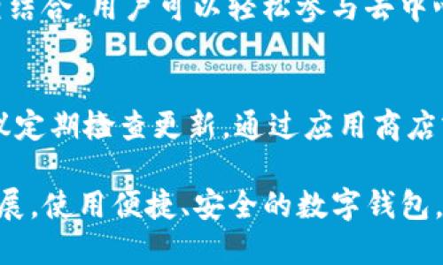    TP钱包：TRX数字资产管理利器  / 

 guanjianci  TP钱包, TRX, 数字资产, 区块链  /guanjianci 

 在数字货币越来越普及的今天，选择一个安全、方便的数字资产管理工具显得尤为重要。TP钱包，以其对 TRX 及多种数字资产的支持，成为了许多用户的选择。本文将深入探讨 TP 钱包及其在 TRX 管理上的优势，同时解答一些普通用户可能关心的问题。 

 什么是 TP 钱包？ 
 TP 钱包是一款支持多种数字货币的去中心化数字资产管理钱包。它提供了一种安全便捷的方式，帮助用户管理和交易他们的加密货币。作为一种去中心化钱包，TP 钱包并不持有用户的私钥，而是将私钥保存在用户的设备上，确保用户对自己资产的绝对控制。 

 TP 钱包的用户界面友好，适合各类用户，不论是刚入门的新手还是经验丰富的投资者，都能在这里找到所需功能。它支持包括 TRON（TRX）在内的多种币种，使其成为一个从交易到投资管理的多功能平台。 

 TP 钱包如何支持 TRX 管理?   
 TRON 网络被广泛认为是未来的区块链生态之一，因其高吞吐量和低交易费用而受到关注。TP钱包通过以下几种方式为用户提供 TRX 管理服务： 

ul
li存储与管理：用户可以将 TRX 存储在 TP 钱包中，随时随地安全管理其数字货币资产。/li
li交易：用户可以方便地通过 TP 钱包在 TRON 网络内进行 TRX 交易，操作简单，速度快。/li
li实时行情： TP 钱包提供 TRX 及其他数字货币的实时行情查询，帮助用户把握市场动态。/li
li智能合约： TP 钱包支持 TRON 的智能合约功能，用户可以直接在钱包里与 DApp 交互。/li
/ul

 TP 钱包的安全性如何保障？  
 关于数字资产的安全性，TP 钱包采取了多重安全策略来保护用户的资产。以下是 TP 钱包在安全保障方面的几个关键点： 

ul
li私钥控制：用户的私钥存储在其本地设备中，不会被第三方获取。/li
li多重签名：在进行金额较大的交易时，可以采用多重签名机制，提高账户安全性。/li
li数据加密：TP 钱包为用户提供数据加密功能，防止用户信息被恶意获取。/li
li定期审计：TP 钱包团队会定期对系统进行安全审计，及时发现并修复潜在安全风险。/li
/ul

 TP 钱包的使用成本？ 
 用户使用 TP 钱包进行 TRX 交易时，可能会涉及一定的交易费用。一般来说，TP 钱包是免费的，但在使用过程中，你需要支付 TRON 网络的交易费用。 

ul
li交易费用：每当你执行交易时，都会产生少量的 TRX 作为交易费用。/li
li无隐藏费用：TP 钱包在使用过程中不会收取任何隐藏费用，用户能够明白交易的具体成本。/li
li费用透明：交易费用在进行交易前会清晰展示在用户界面上，方便用户做出决策。/li
/ul

 TP 钱包的用户体验如何？ 
 TP 钱包以其友好的用户界面和便捷的操作流程而受到用户的好评。以下是用户在 TP 钱包中的一些体验： 

ul
li简单的注册流程：用户只需下载 APP，注册并创建钱包，整个过程非常简便。/li
li直观的界面设计：钱包操作界面，用户可以快速找到需要的功能，从而提高使用效率。/li
li多语言支持：考虑到国际用户，TP 钱包提供多语言支持，方便不同语言的用户使用。/li
li客服支持：若在使用过程中遇到问题，用户可以通过客服支持获得帮助。/li
/ul

 相关问题解答 

 1. TP 钱包如何确保私钥安全？ 
 私钥是数字货币钱包安全性的核心。TP 钱包采取了多种措施来确保用户私钥的安全。首先，TP 钱包采用了非托管模型，用户的私钥不会被存储在云端，由用户自行保管。这意味着即使 TP 钱包的服务器遭受攻击，黑客也无法获取用户的私钥。其次，TP 钱包在本地设备中采用硬件加密保护用户数据。此外，用户在创建钱包时需要设置密码，进一步增加安全性。最重要的是，建议用户定期备份私钥，并切勿向他人泄露，确保资产安全。

 2. TP 钱包可以支持哪些数字货币？ 
 TP 钱包不仅支持 TRX，还支持多种其他数字货币，包括主流的比特币（BTC）、以太坊（ETH）、莱特币（LTC）等。TP 钱包也支持 TRON 网络上的各种代币。用户可以通过 TP 钱包管理多种资产，免去使用多个钱包的麻烦。此外，TP 钱包会定期更新，增加对新币种的支持，用户可以随时关注钱包的最新动态。

 3. 如何在 TP 钱包中购买 TRX？ 
 在 TP 钱包中购买 TRX 不同于在其他交易所购买，用户可以通过钱包内置的购买功能，使用法币购买 TRX。用户需要绑定支付方式，例如银行卡或信用卡，输入购买金额后，系统会自动将法币转换为 TRX。交易完成后，购买的 TRX 会立即显示在用户的 TP 钱包中，方便实时管理。此外，用户也可以将其他数字资产转入 TP 钱包，再交易为 TRX。

 4. TP 钱包支持什么类型的交易？ 
 TP 钱包支持多种类型的交易，包括 P2P 交易、资产转换和通过 DApp 进行的智能合约交易。用户可以直接在钱包内进行 TRX 与其他数字资产的即时转换。同时，TP 钱包与 TRON 网络的 DApp 相结合，用户可以轻松参与去中心化应用，为其数字资产增值。此外，TP 钱包还支持转账功能，用户可以方便地向其他用户发送 TRX 或其他代币。

 5. TP 钱包的更新频率是怎样的？ 
 TP 钱包的开发团队定期发布更新，以确保用户能够获得最新的功能和安全补丁。更新内容会包括修复已知的 bug、增强系统的安全性以及添加对新币种和新功能的支持。用户在使用 TP 钱包时，建议定期检查更新，通过应用商店或官网获取最新版本。同时，用户也可以向开发团队反馈使用体验，以帮助团队更好地钱包功能。

 总之，TP 钱包以其强大的功能和良好的用户体验成为了 TRX 用户的热门选择。不论是资产管理、交易，还是安全保障，TP 钱包都展现了其作为数字资产管理工具的优势。随着数字货币市场的迅速发展，使用便捷、安全的数字钱包，对于用户来说显得愈发重要。 
