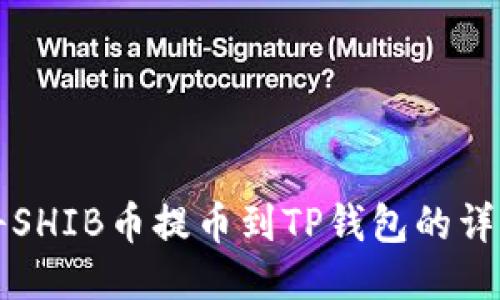 如何将SHIB币提币到TP钱包的详细指南