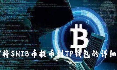 如何将SHIB币提币到TP钱包的详细指南