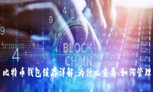 比特币钱包缓存详解：为什么重要、如何管理