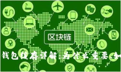 比特币钱包缓存详解：为什么重要、如何管理