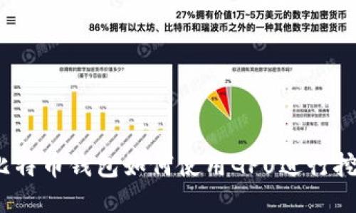 : 比特币钱包如何使用GPU进行挖矿？