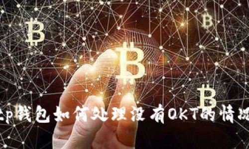 tp钱包如何处理没有OKT的情况