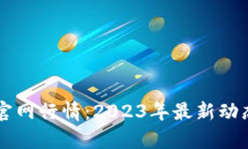 以太坊钱包官网行情：2023年最新动态与趋势分析