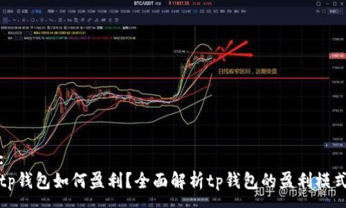 :
tp钱包如何盈利？全面解析tp钱包的盈利模式