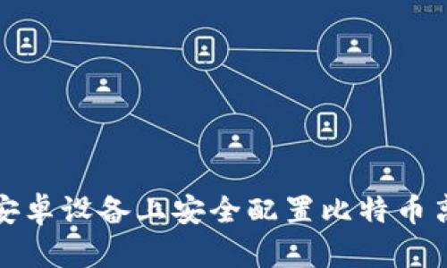 如何在安卓设备上安全配置比特币离线钱包