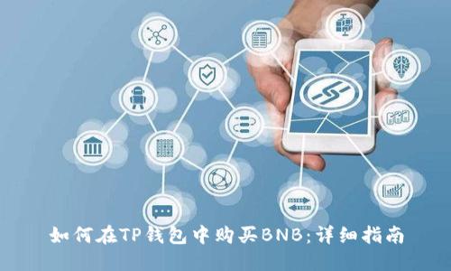 如何在TP钱包中购买BNB：详细指南