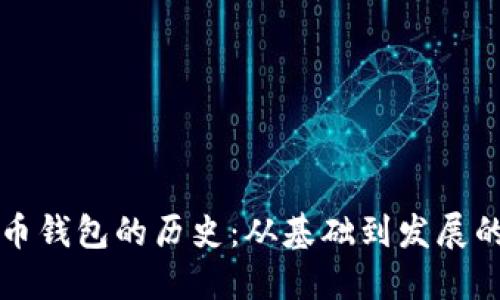 比特币钱包的历史：从基础到发展的演变