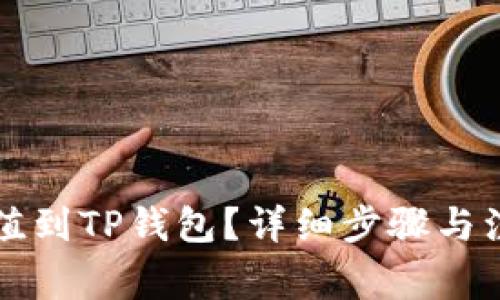 怎么充值到TP钱包？详细步骤与注意事项