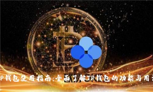 TP钱包使用指南：全面了解TP钱包的功能与用法