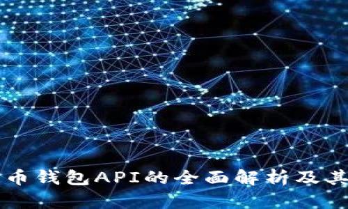 比特币钱包API的全面解析及其应用