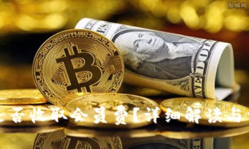 TP钱包是否收取会员费？详细解读与常见问题