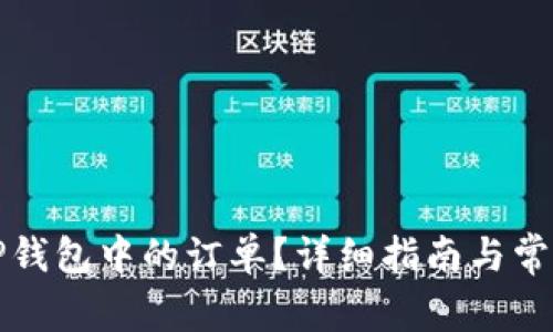 如何撤销TP钱包中的订单？详细指南与常见问题解答