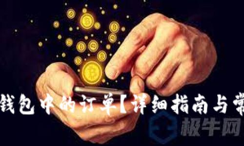 如何撤销TP钱包中的订单？详细指南与常见问题解答