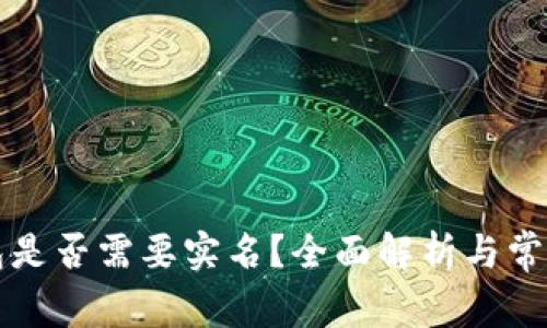 比特币钱包是否需要实名？全面解析与常见问题解答