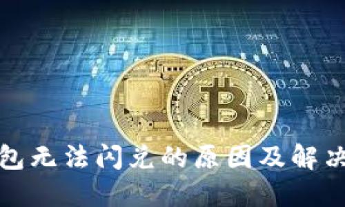 TP钱包无法闪兑的原因及解决方案