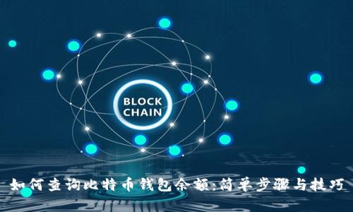 如何查询比特币钱包余额：简单步骤与技巧
