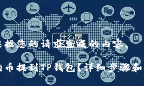 以下是根据您的请求生成的内容。

怎样把狗币提到TP钱包？详细步骤和注意事项