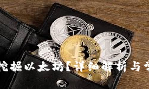 TP钱包能否挖掘以太坊？详细解析与常见问题解答