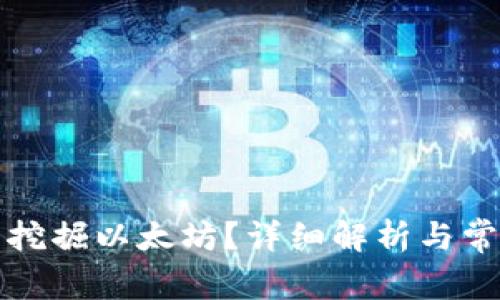 TP钱包能否挖掘以太坊？详细解析与常见问题解答