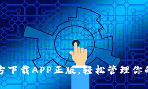 TP钱包官方下载APP正版，轻松管理你的数字资产