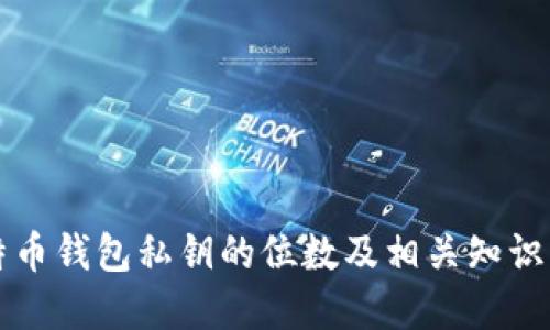 比特币钱包私钥的位数及相关知识详解