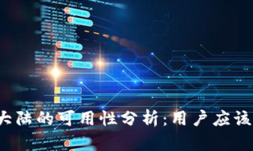 TP钱包在大陆的可用性分析：用户应该注意什么？