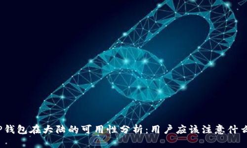 TP钱包在大陆的可用性分析：用户应该注意什么？