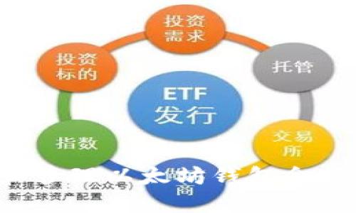 和关键词

如何查看和管理以太坊钱包余额：完整指南