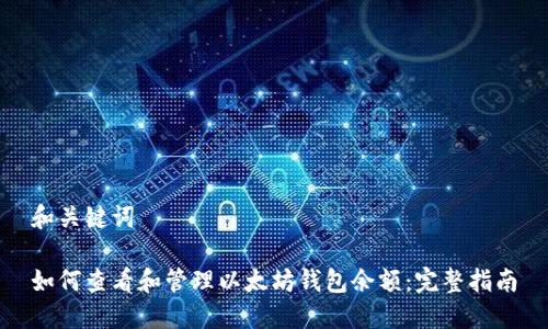 和关键词

如何查看和管理以太坊钱包余额：完整指南