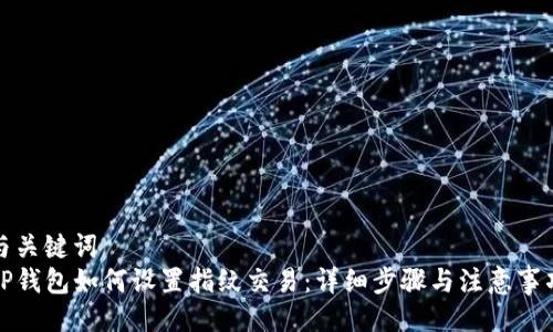 与关键词
TP钱包如何设置指纹交易：详细步骤与注意事项