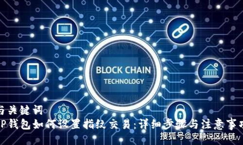 与关键词
TP钱包如何设置指纹交易：详细步骤与注意事项