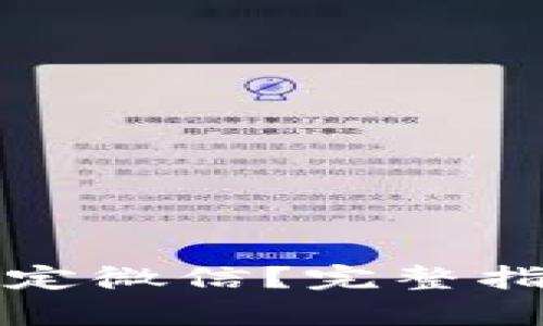 TP钱包如何绑定微信？完整指南与步骤解析