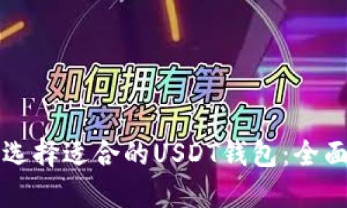 如何选择适合的USDT钱包：全面指南