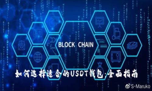 如何选择适合的USDT钱包：全面指南
