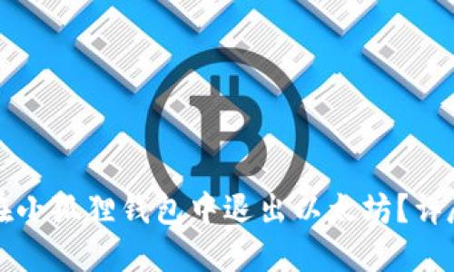 如何在小狐狸钱包中退出以太坊？详尽指南
