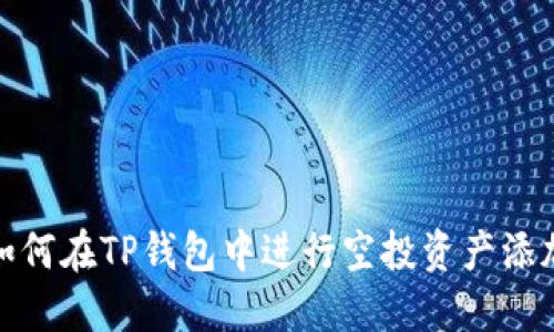 如何在TP钱包中进行空投资产添加