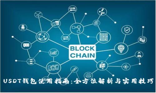 USDT钱包使用指南：全方位解析与实用技巧