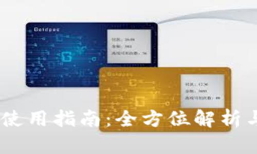 USDT钱包使用指南：全方位解析与实用技巧