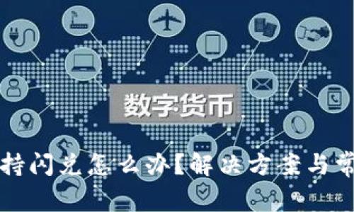 TP钱包不支持闪兑怎么办？解决方案与常见问题分析