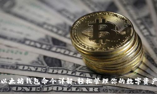 以太坊钱包命令详解：轻松管理你的数字资产
