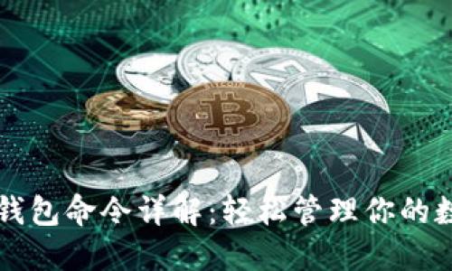 以太坊钱包命令详解：轻松管理你的数字资产
