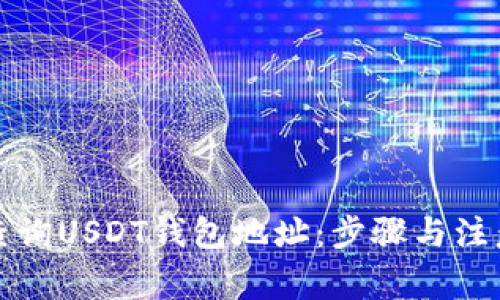 如何查询USDT钱包地址：步骤与注意事项