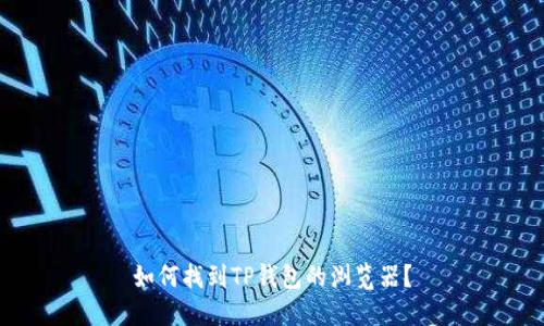 如何找到TP钱包的浏览器？