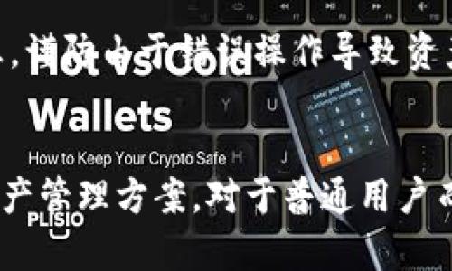   TokenPocket冷钱包可靠性分析：安全性与用户体验的综合评估 / 
 guanjianci TokenPocket, 冷钱包, 数字货币, 安全性 /guanjianci 

在如今数字货币蓬勃发展的时代，选择一个可靠的钱包用于安全存储和管理资产成为了每个用户的重要任务。作为一个背景较为深厚的数字资产钱包，TokenPocket以其简洁易用且支持多链的特点，吸引了大量用户。然而，对于其冷钱包的安全性和可靠性，很多人还是持有疑问。本文将对TokenPocket冷钱包的可靠性进行深入分析，探讨安全性、用户体验、链上支持、常见问题及其解决方案等内容，帮助用户做出明智选择。

TokenPocket冷钱包的基本概述
TokenPocket是一个去中心化的钱包，支持多种区块链资产的存储与交易，非常适合数字货币用户使用。其冷钱包功能允许用户生成和保存私钥于离线环境中，从而减少恶意攻击的风险，提升资产的安全性。冷钱包和热钱包的区别在于，冷钱包不连接互联网，因此防止了网络攻击的可能。此外，TokenPocket还具有多种功能，包括去中心化交易所（DEX）功能、NFT支持等，进一步提升了其吸引力和用户粘性。

TokenPocket冷钱包的安全性
安全性是每个数字资产钱包关注的重中之重。TokenPocket冷钱包在保护用户资产的安全方面，采取了一系列先进的措施。首先，它生成和存储私钥的方式是独立于互联网的，这样的设计降低了黑客攻击的风险。私钥是用户掌控数字货币的关键，TokenPocket通过将私钥保存在安全的硬件中，确保其不被外部恶意软件或攻击者获取。

其次，TokenPocket采取了多重签名技术和生物识别认证等措施，进一步增强了安全性。用户不仅需要输入密钥，其认证过程还包括指纹或面部识别等生物特征的验证。这种多方位的安全性设计，确保了即使在信息泄露的情况下，用户资产仍然受到保护。

最后，TokenPocket还定期更新其安全策略与系统，以应对新出现的网络威胁。用户只需确保钱包软件保持最新，并遵守安全指导建议，就可以大大减少被攻击的风险。

用户体验与操作便捷性
TokenPocket冷钱包在用户体验方面也做得相当优秀。钱包软件采用了友好的用户界面，方便用户轻松上手。在创建钱包时，用户只需按照流程生成种子词并保存好私钥，无需复杂的设置步骤，这对于初学者尤其重要。

此外，TokenPocket支持多种区块链和资产，用户可以在同一个界面中管理不同类型的数字资产，而不必频繁切换钱包。TokenPocket还提供了简单易懂的资产管理功能，如一键转账、资产查看等，提升了用户的操作效率。

TokenPocket还提供了丰富的社区与帮助文档支持，用户在遇到问题时可以随时查阅相关资料或咨询客服，确保他们在使用过程中遇到的问题可以得到快速解决。

常见问题解答
在使用TokenPocket冷钱包的过程中，用户常常会遇到一些问题。以下是几种最为常见的问题，及其详细解答：

1. TokenPocket冷钱包如何确保私钥的安全？
私钥是用户控制加密资产的关键，莫失莫忘。TokenPocket冷钱包通过将私钥存储在用户设备本地并且不连接互联网，极大降低了私钥被第三方获取的风险。此外，用户还可以选择将私钥保存在加密形式的安全硬件中，进一步提高安全性。

用户在使用TokenPocket冷钱包的时候，建议定期备份私钥，避免因设备丢失或损坏导致无法访问资产。另外，TokenPocket的多重签名和生物特征认证也为用户提供了额外的保护，使得即便在信息泄露的情况下也能够保护用户资产。

2. TokenPocket支持哪些区块链资产？
TokenPocket支持多种主流区块链资产，包括以太坊（ETH）、比特币（BTC）、波场（TRON）、EOS等多个区块链。用户可以在同一个界面中管理不同的数字资产，这样的设计极大地方便了用户的资产管理与转账交易。

此外，TokenPocket还在不断扩展其支持的区块链种类，用户可以在官方渠道或更新日志中查看最新支持的资产。TokenPocket也支持去中心化交易的功能，使得用户能够在钱包内直接进行交易，实现了资产的快速流转。

3. 如何恢复TokenPocket冷钱包？
在任何数字生态中，资产恢复都是至关重要的。当用户需要恢复TokenPocket冷钱包时，只需重新安装钱包应用，并在创建新钱包的过程中输入之前保存的助记词或种子字。TokenPocket会自动根据用户输入的助记词恢复用户的资产。

但是，用户应谨慎对待自己的助记词，切勿在不安全的环境下输入或分享给他人，以免资产被恶意转移。助记词是冷钱包恢复和访问资产的唯一钥匙。

4. TokenPocket是否支持NFT交易？
是的，TokenPocket支持NFT（非同质化代币）的交易与管理。用户可以通过TokenPocket轻松查看、购买、出售NFT。钱包内置的市场功能允许用户直接参与NFT的交易，提供了便捷的操作体验。

此外，TokenPocket还支持与多个NFT市场进行对接，使得用户能够轻松找到自己所感兴趣的资产，并参与到目前热门的NFT生态中。值得注意的是，用户在交易NFT时应注意相关的费用和安全风险，建议在交易前了解相关的项目。

5. TokenPocket冷钱包是否存在安全隐患？
尽管TokenPocket采取了多种措施来保护其用户的资产安全，如私钥离线存储、多重签名等，但理论上任何钱包都有可能面临安全隐患。用户常常遇到的风险包括钓鱼网站、恶意软件攻击、以及误分享种子词等。

为了最大程度上降低风险，用户在使用TokenPocket时应该提高警惕，尽量避免在不安全的网络环境下进行操作，定期更新软件以获得最新的安全补丁。此外，用户也应仔细确认发送地址与收款信息，谨防由于错误操作导致资产损失。

结论
TokenPocket冷钱包在安全性、用户体验和多链支持方面都表现出了较高的可靠性。虽然不存在绝对安全的钱包，但通过合理的操作和安全意识，TokenPocket为用户提供了一种安全、便捷的数字资产管理方案。对于普通用户而言，选择TokenPocket冷钱包是个不错的选择，但在任何时候，都不应忽视资产的安全措施与管理。