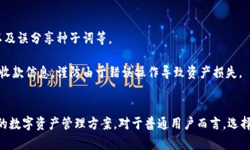   TokenPocket冷钱包可靠性分析：安全性与用户体验的综合评估 / 
 guanjianci TokenPocket, 冷钱包, 数字货币, 安全性 /guanjianci 

在如今数字货币蓬勃发展的时代，选择一个可靠的钱包用于安全存储和管理资产成为了每个用户的重要任务。作为一个背景较为深厚的数字资产钱包，TokenPocket以其简洁易用且支持多链的特点，吸引了大量用户。然而，对于其冷钱包的安全性和可靠性，很多人还是持有疑问。本文将对TokenPocket冷钱包的可靠性进行深入分析，探讨安全性、用户体验、链上支持、常见问题及其解决方案等内容，帮助用户做出明智选择。

TokenPocket冷钱包的基本概述
TokenPocket是一个去中心化的钱包，支持多种区块链资产的存储与交易，非常适合数字货币用户使用。其冷钱包功能允许用户生成和保存私钥于离线环境中，从而减少恶意攻击的风险，提升资产的安全性。冷钱包和热钱包的区别在于，冷钱包不连接互联网，因此防止了网络攻击的可能。此外，TokenPocket还具有多种功能，包括去中心化交易所（DEX）功能、NFT支持等，进一步提升了其吸引力和用户粘性。

TokenPocket冷钱包的安全性
安全性是每个数字资产钱包关注的重中之重。TokenPocket冷钱包在保护用户资产的安全方面，采取了一系列先进的措施。首先，它生成和存储私钥的方式是独立于互联网的，这样的设计降低了黑客攻击的风险。私钥是用户掌控数字货币的关键，TokenPocket通过将私钥保存在安全的硬件中，确保其不被外部恶意软件或攻击者获取。

其次，TokenPocket采取了多重签名技术和生物识别认证等措施，进一步增强了安全性。用户不仅需要输入密钥，其认证过程还包括指纹或面部识别等生物特征的验证。这种多方位的安全性设计，确保了即使在信息泄露的情况下，用户资产仍然受到保护。

最后，TokenPocket还定期更新其安全策略与系统，以应对新出现的网络威胁。用户只需确保钱包软件保持最新，并遵守安全指导建议，就可以大大减少被攻击的风险。

用户体验与操作便捷性
TokenPocket冷钱包在用户体验方面也做得相当优秀。钱包软件采用了友好的用户界面，方便用户轻松上手。在创建钱包时，用户只需按照流程生成种子词并保存好私钥，无需复杂的设置步骤，这对于初学者尤其重要。

此外，TokenPocket支持多种区块链和资产，用户可以在同一个界面中管理不同类型的数字资产，而不必频繁切换钱包。TokenPocket还提供了简单易懂的资产管理功能，如一键转账、资产查看等，提升了用户的操作效率。

TokenPocket还提供了丰富的社区与帮助文档支持，用户在遇到问题时可以随时查阅相关资料或咨询客服，确保他们在使用过程中遇到的问题可以得到快速解决。

常见问题解答
在使用TokenPocket冷钱包的过程中，用户常常会遇到一些问题。以下是几种最为常见的问题，及其详细解答：

1. TokenPocket冷钱包如何确保私钥的安全？
私钥是用户控制加密资产的关键，莫失莫忘。TokenPocket冷钱包通过将私钥存储在用户设备本地并且不连接互联网，极大降低了私钥被第三方获取的风险。此外，用户还可以选择将私钥保存在加密形式的安全硬件中，进一步提高安全性。

用户在使用TokenPocket冷钱包的时候，建议定期备份私钥，避免因设备丢失或损坏导致无法访问资产。另外，TokenPocket的多重签名和生物特征认证也为用户提供了额外的保护，使得即便在信息泄露的情况下也能够保护用户资产。

2. TokenPocket支持哪些区块链资产？
TokenPocket支持多种主流区块链资产，包括以太坊（ETH）、比特币（BTC）、波场（TRON）、EOS等多个区块链。用户可以在同一个界面中管理不同的数字资产，这样的设计极大地方便了用户的资产管理与转账交易。

此外，TokenPocket还在不断扩展其支持的区块链种类，用户可以在官方渠道或更新日志中查看最新支持的资产。TokenPocket也支持去中心化交易的功能，使得用户能够在钱包内直接进行交易，实现了资产的快速流转。

3. 如何恢复TokenPocket冷钱包？
在任何数字生态中，资产恢复都是至关重要的。当用户需要恢复TokenPocket冷钱包时，只需重新安装钱包应用，并在创建新钱包的过程中输入之前保存的助记词或种子字。TokenPocket会自动根据用户输入的助记词恢复用户的资产。

但是，用户应谨慎对待自己的助记词，切勿在不安全的环境下输入或分享给他人，以免资产被恶意转移。助记词是冷钱包恢复和访问资产的唯一钥匙。

4. TokenPocket是否支持NFT交易？
是的，TokenPocket支持NFT（非同质化代币）的交易与管理。用户可以通过TokenPocket轻松查看、购买、出售NFT。钱包内置的市场功能允许用户直接参与NFT的交易，提供了便捷的操作体验。

此外，TokenPocket还支持与多个NFT市场进行对接，使得用户能够轻松找到自己所感兴趣的资产，并参与到目前热门的NFT生态中。值得注意的是，用户在交易NFT时应注意相关的费用和安全风险，建议在交易前了解相关的项目。

5. TokenPocket冷钱包是否存在安全隐患？
尽管TokenPocket采取了多种措施来保护其用户的资产安全，如私钥离线存储、多重签名等，但理论上任何钱包都有可能面临安全隐患。用户常常遇到的风险包括钓鱼网站、恶意软件攻击、以及误分享种子词等。

为了最大程度上降低风险，用户在使用TokenPocket时应该提高警惕，尽量避免在不安全的网络环境下进行操作，定期更新软件以获得最新的安全补丁。此外，用户也应仔细确认发送地址与收款信息，谨防由于错误操作导致资产损失。

结论
TokenPocket冷钱包在安全性、用户体验和多链支持方面都表现出了较高的可靠性。虽然不存在绝对安全的钱包，但通过合理的操作和安全意识，TokenPocket为用户提供了一种安全、便捷的数字资产管理方案。对于普通用户而言，选择TokenPocket冷钱包是个不错的选择，但在任何时候，都不应忽视资产的安全措施与管理。