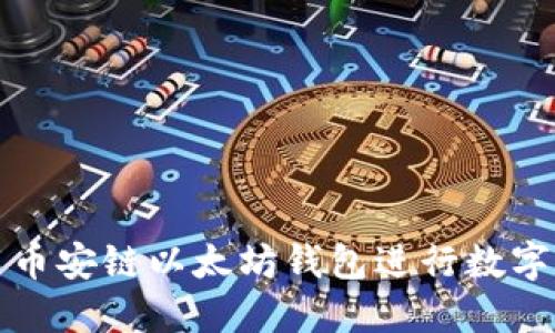 如何使用币安链以太坊钱包进行数字资产管理