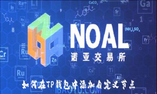   
如何在TP钱包中添加自定义节点