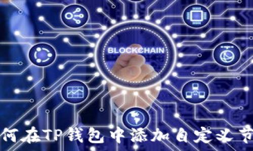   
如何在TP钱包中添加自定义节点